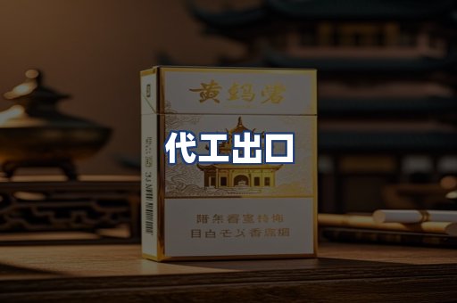 代工出口